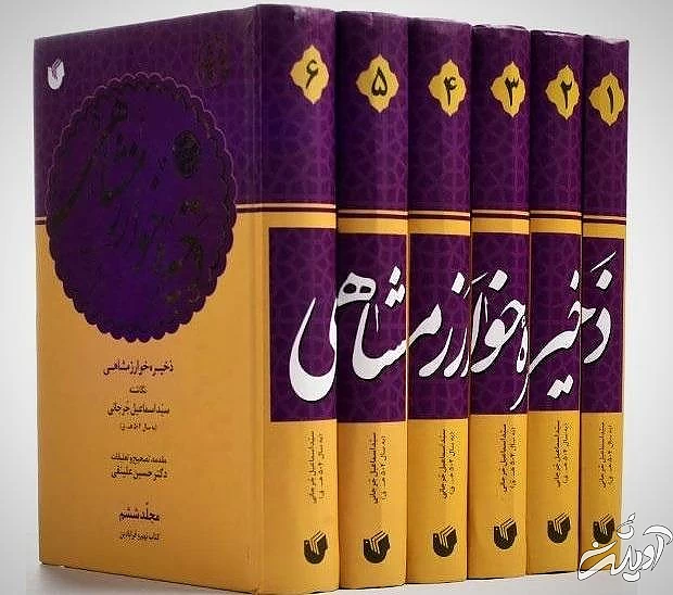 ذخیره خوارزمشاهی حکیم جرجانی آثار حکیم جرجانی